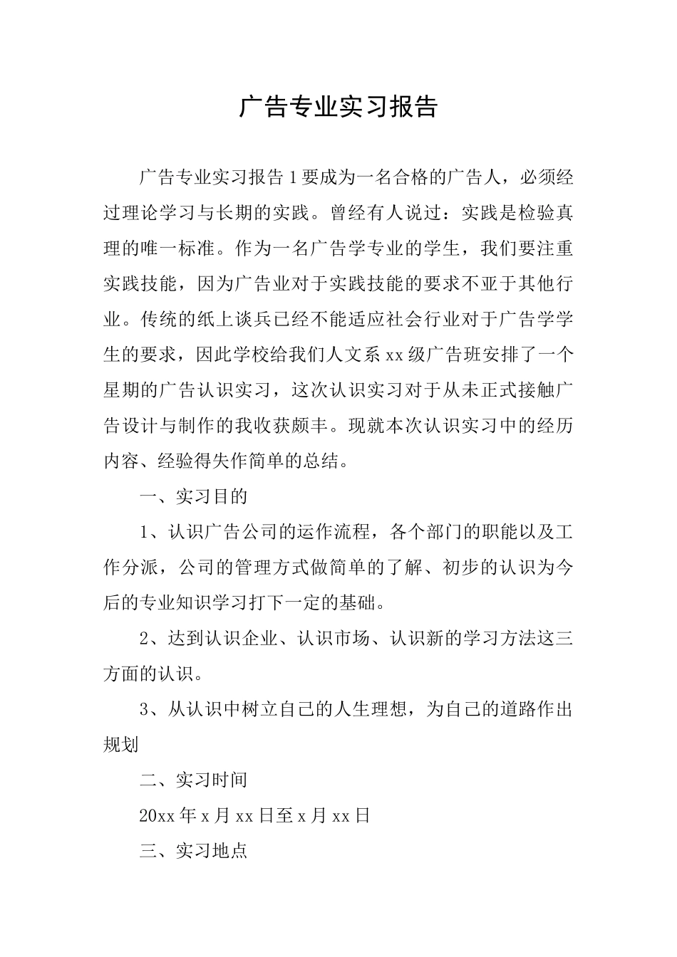 广告专业实习报告_第1页