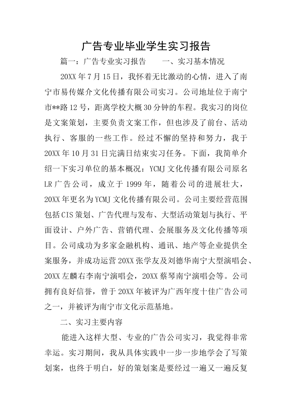 广告专业毕业学生实习报告_第1页