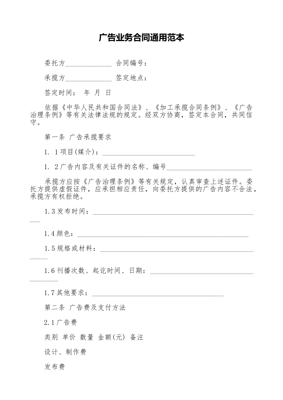 广告业务合同通用范本_第1页