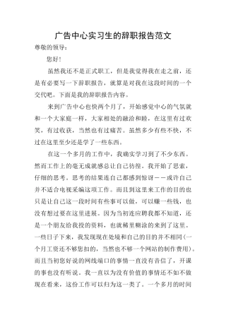 广告中心实习生的辞职报告范文