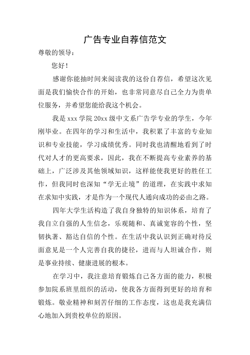 广告专业自荐信范文_第1页