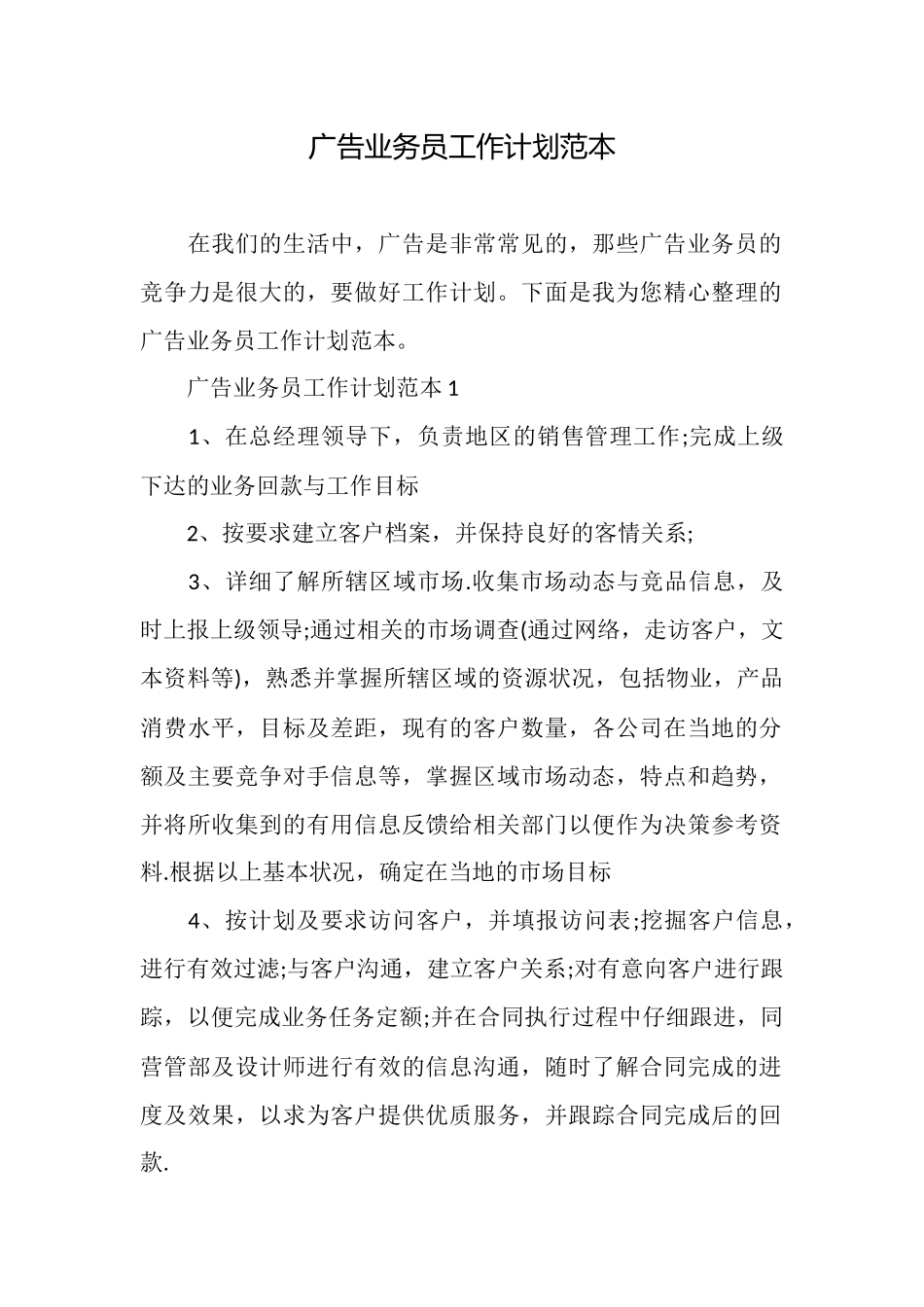 广告业务员工作计划范本_第1页