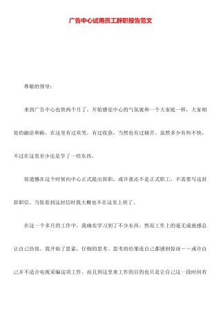 广告中心试用员工辞职报告范文