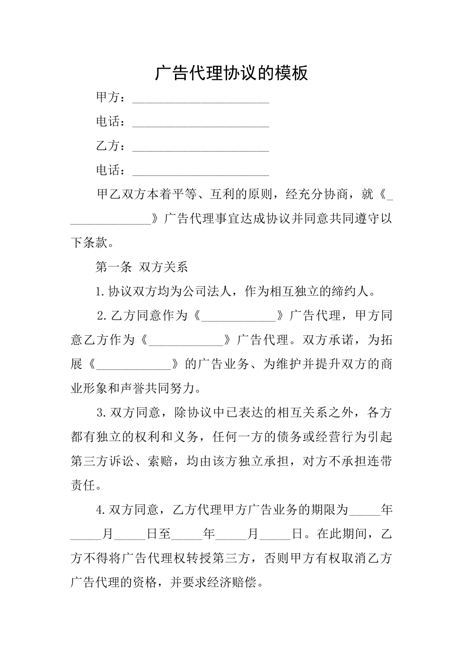 广告代理协议的模板_第1页