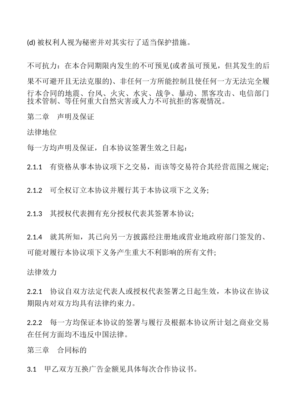 广告互换合同样本_第2页