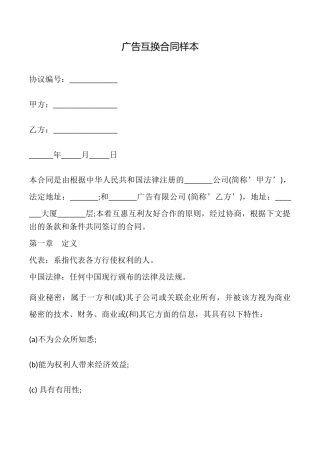 广告互换合同样本