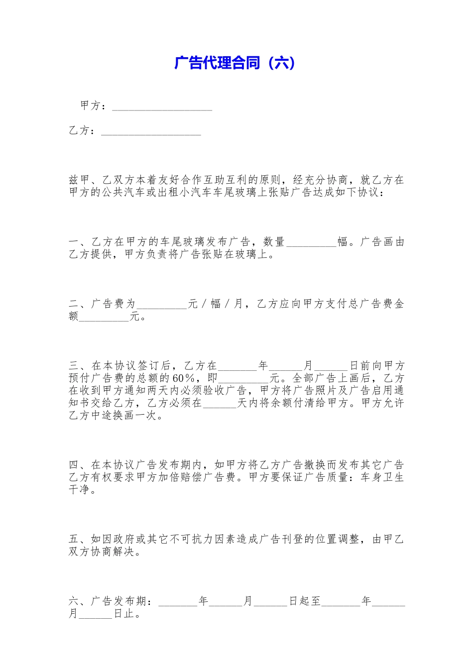 广告代理合同(六)——范本_第1页