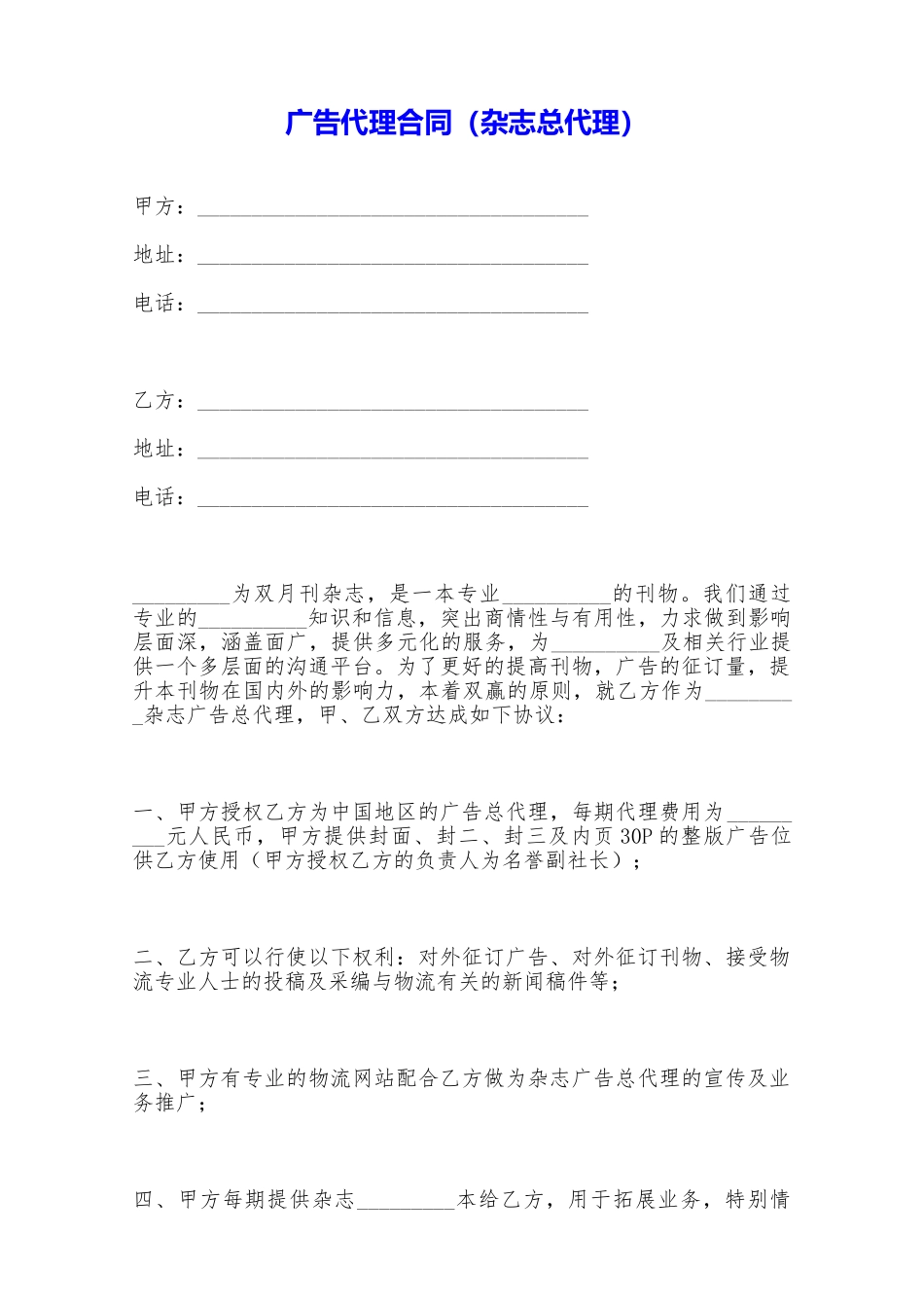 广告代理合同(杂志总代理)——范本_第1页