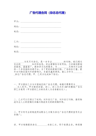 广告代理合同(杂志总代理)——范本