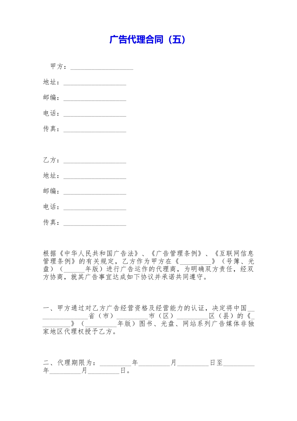 广告代理合同(五)——范本_第1页