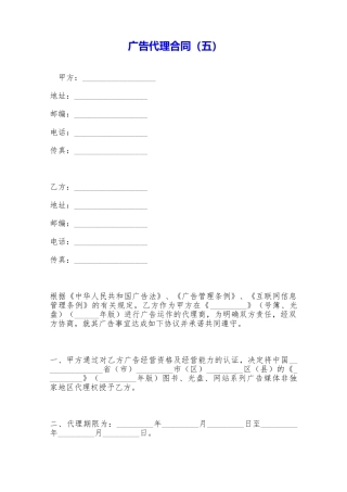 广告代理合同(五)——范本