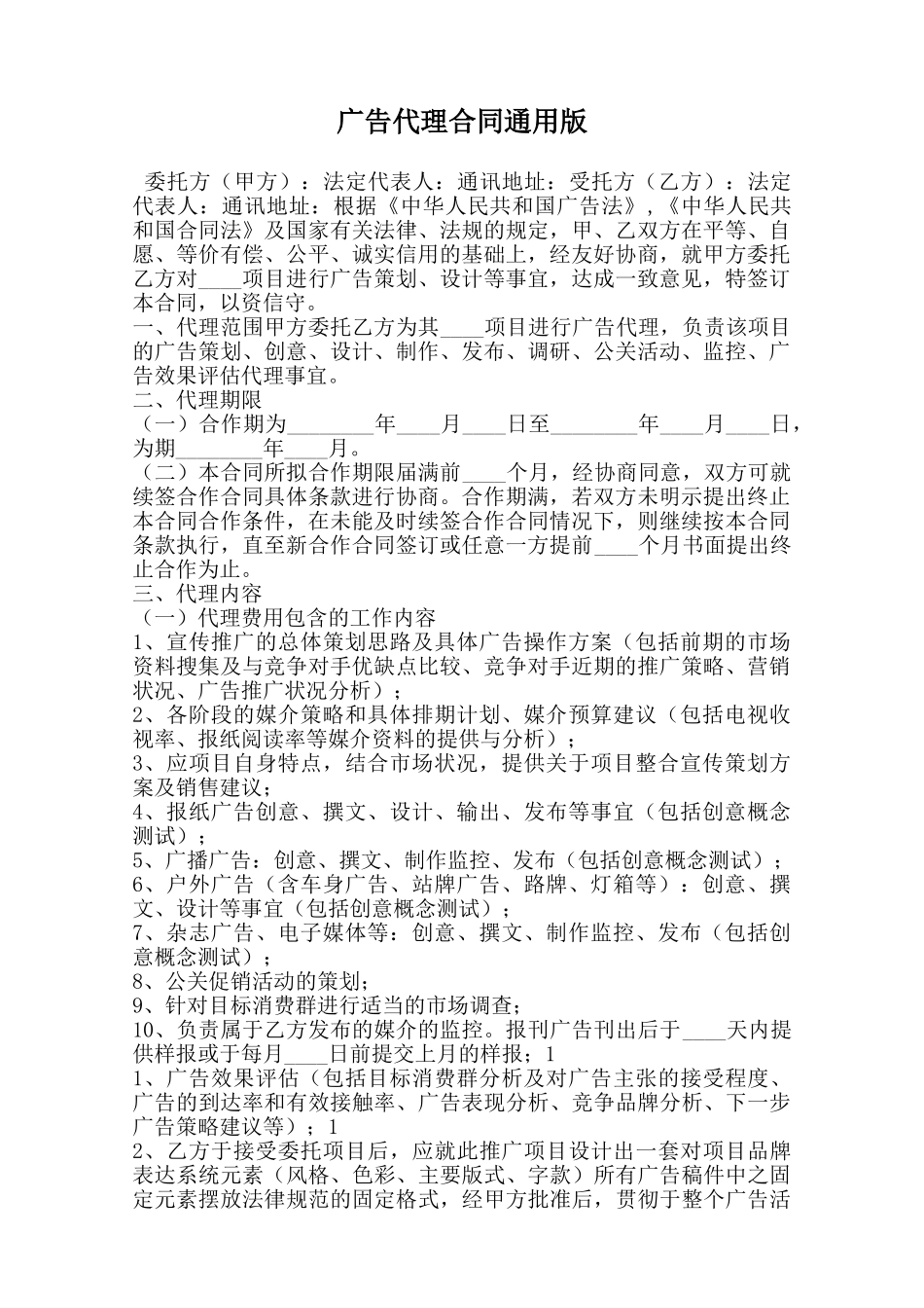 广告代理合同通用版范本_第1页