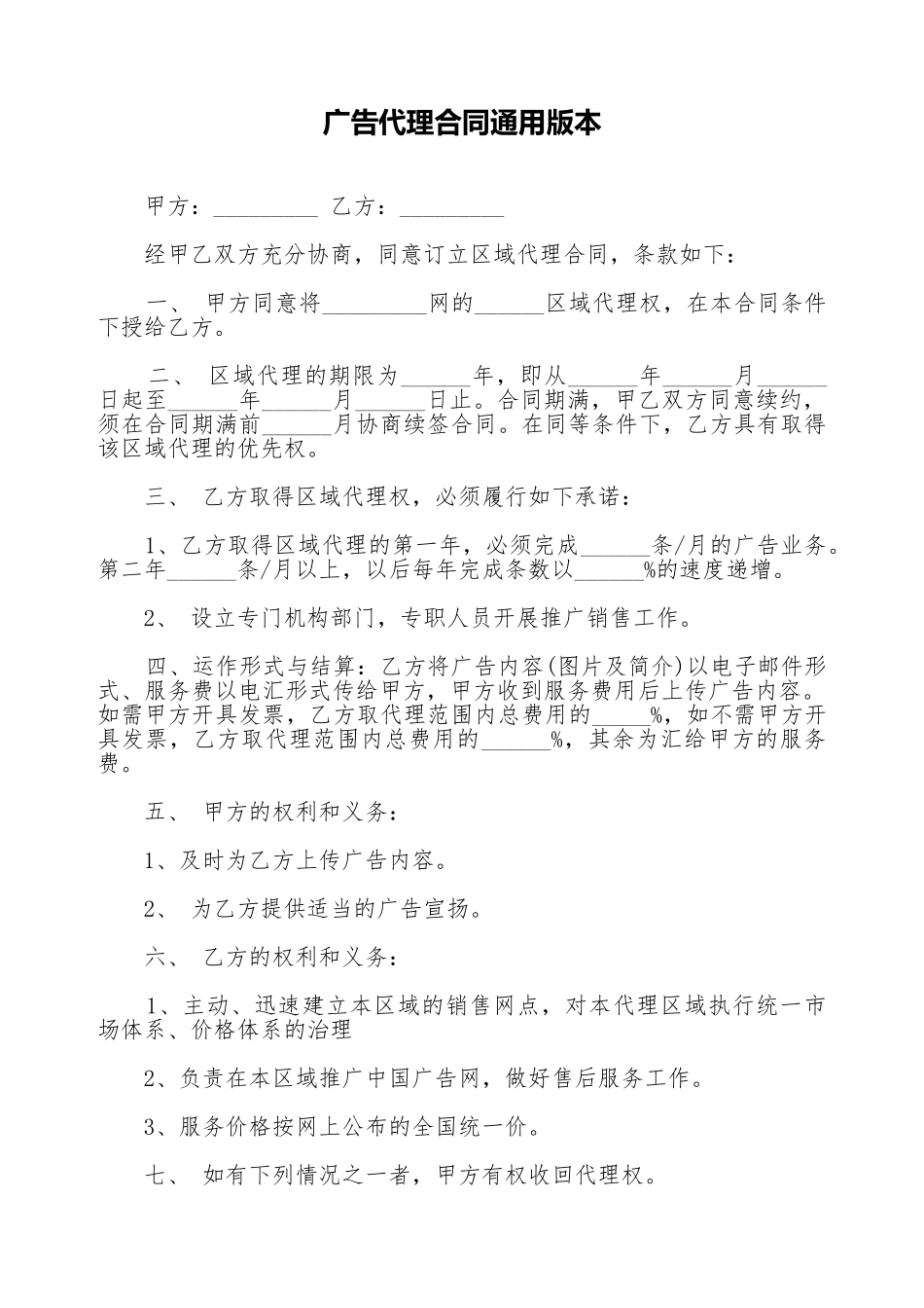 广告代理合同通用版本_第1页