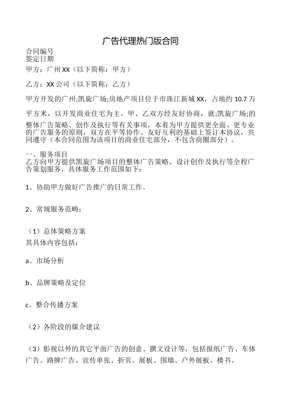 广告代理热门版合同_第1页