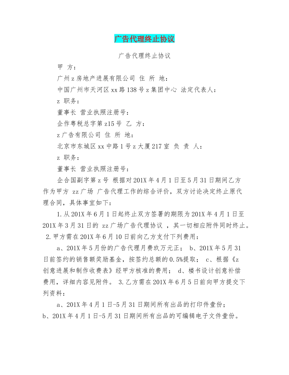 广告代理终止协议_第1页