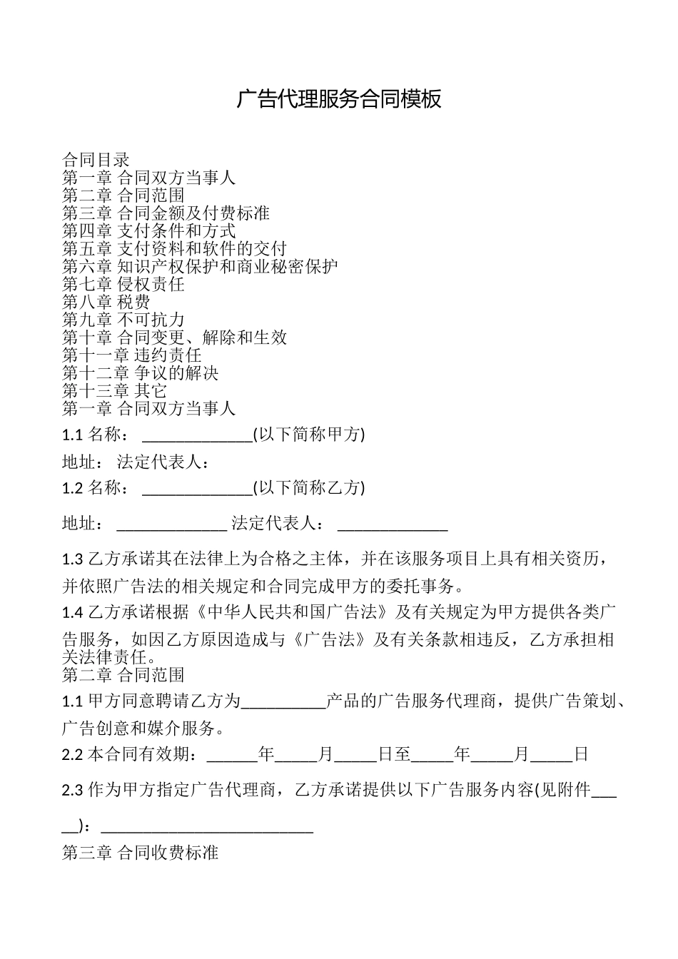 广告代理服务合同模板_第1页