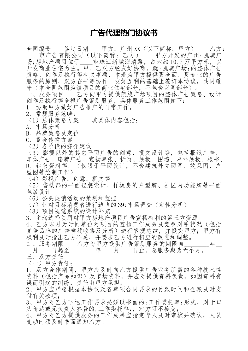 广告代理热门协议书_第1页