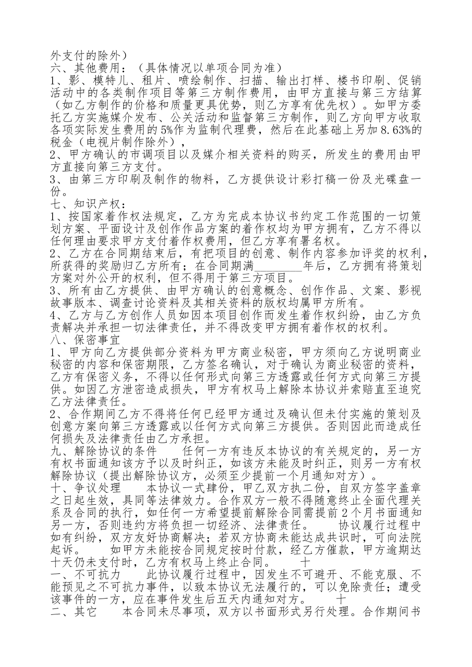 广告代理热门协议书_第3页