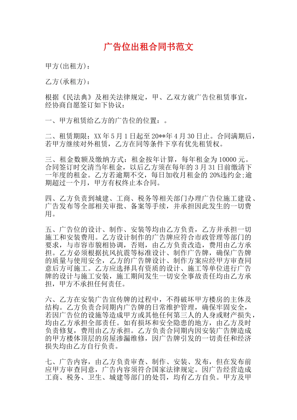 广告位出租合同书范文_第1页