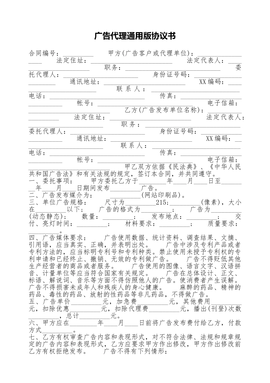 广告代理通用版协议书_第1页