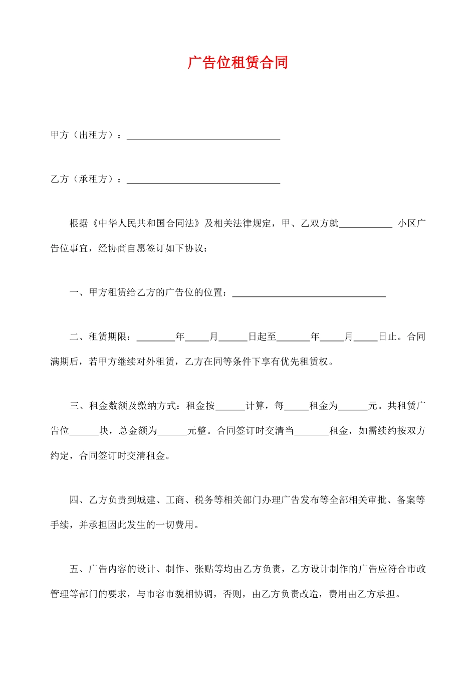 广告位租赁合同(标准)_第1页