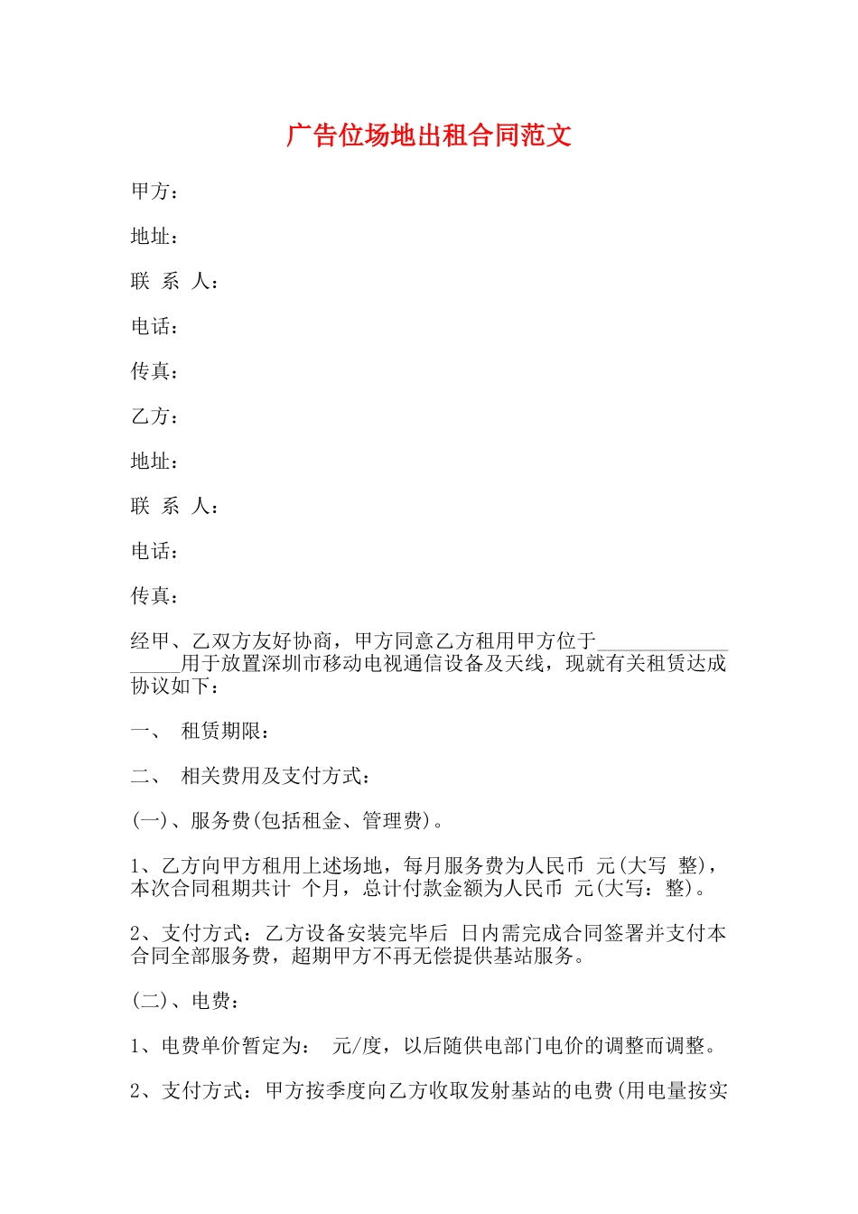 广告位场地出租合同范文_第1页