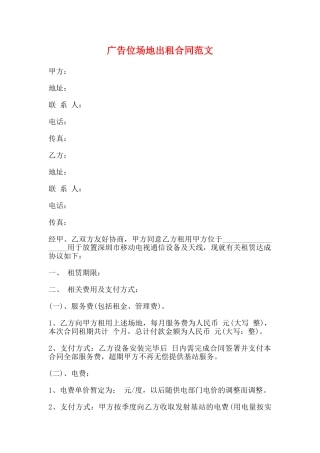 广告位场地出租合同范文