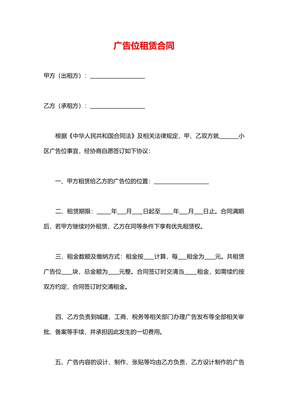 广告位租赁合同(通用版)_第1页