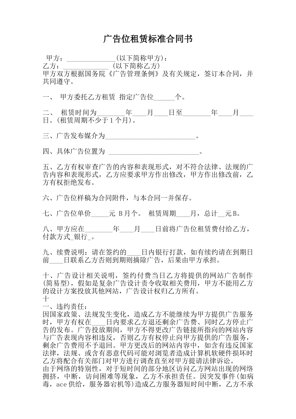 广告位租赁标准合同书范本_第1页