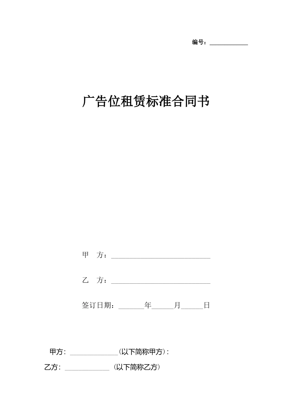 广告位租赁标准合同书_第2页