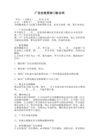 广告位租赁热门版合同范本