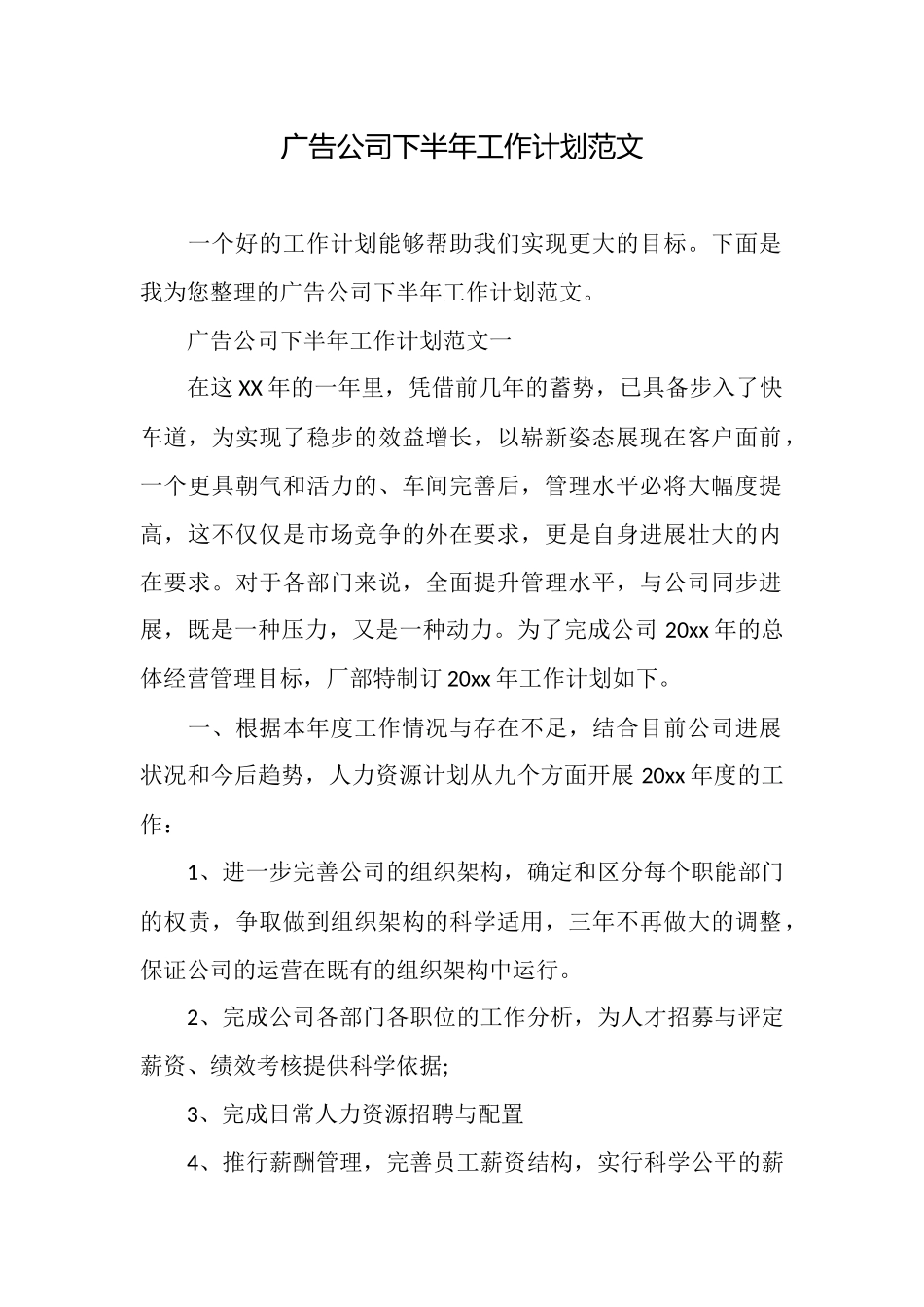 广告公司下半年工作计划范文_第1页