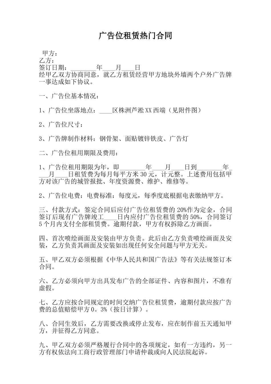 广告位租赁热门合同范本_第1页