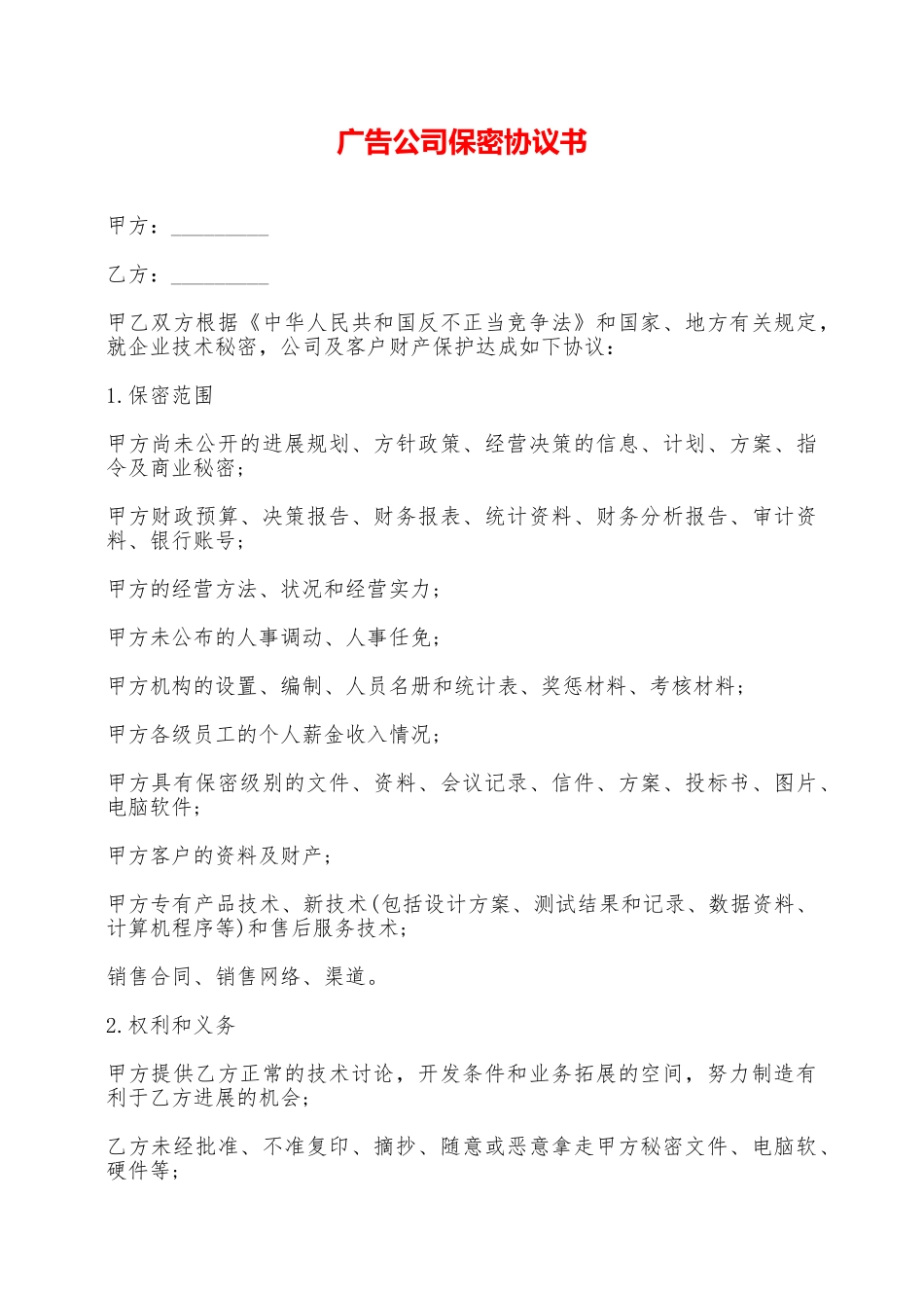 广告公司保密协议书——范本_第1页