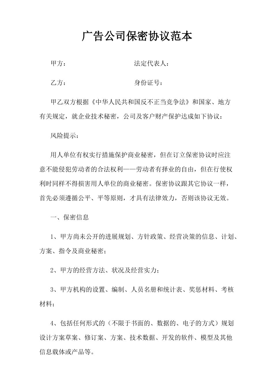 广告公司保密协议范本_第1页