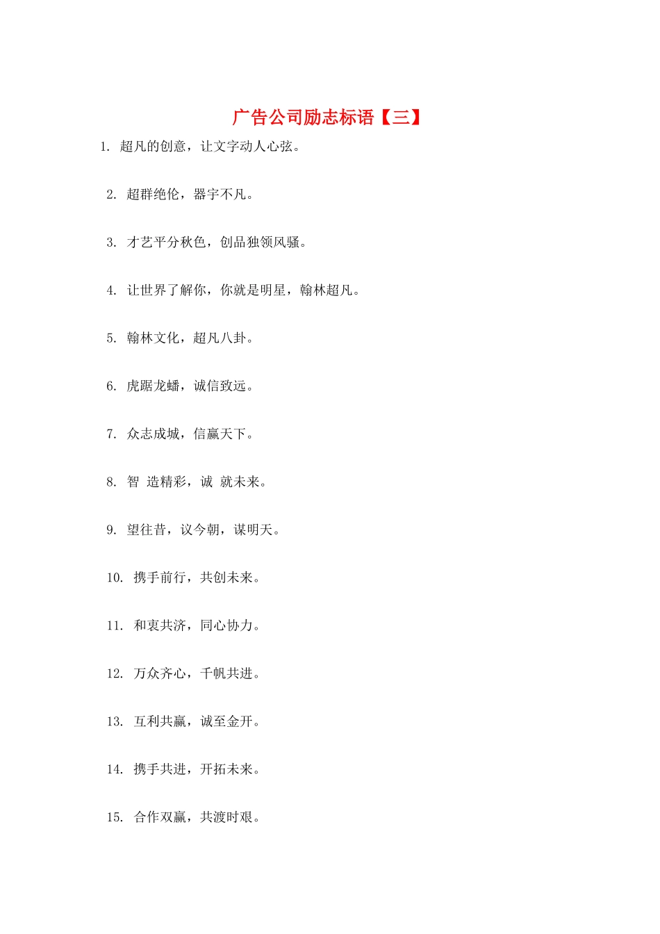 广告公司励志标语【三】_第1页