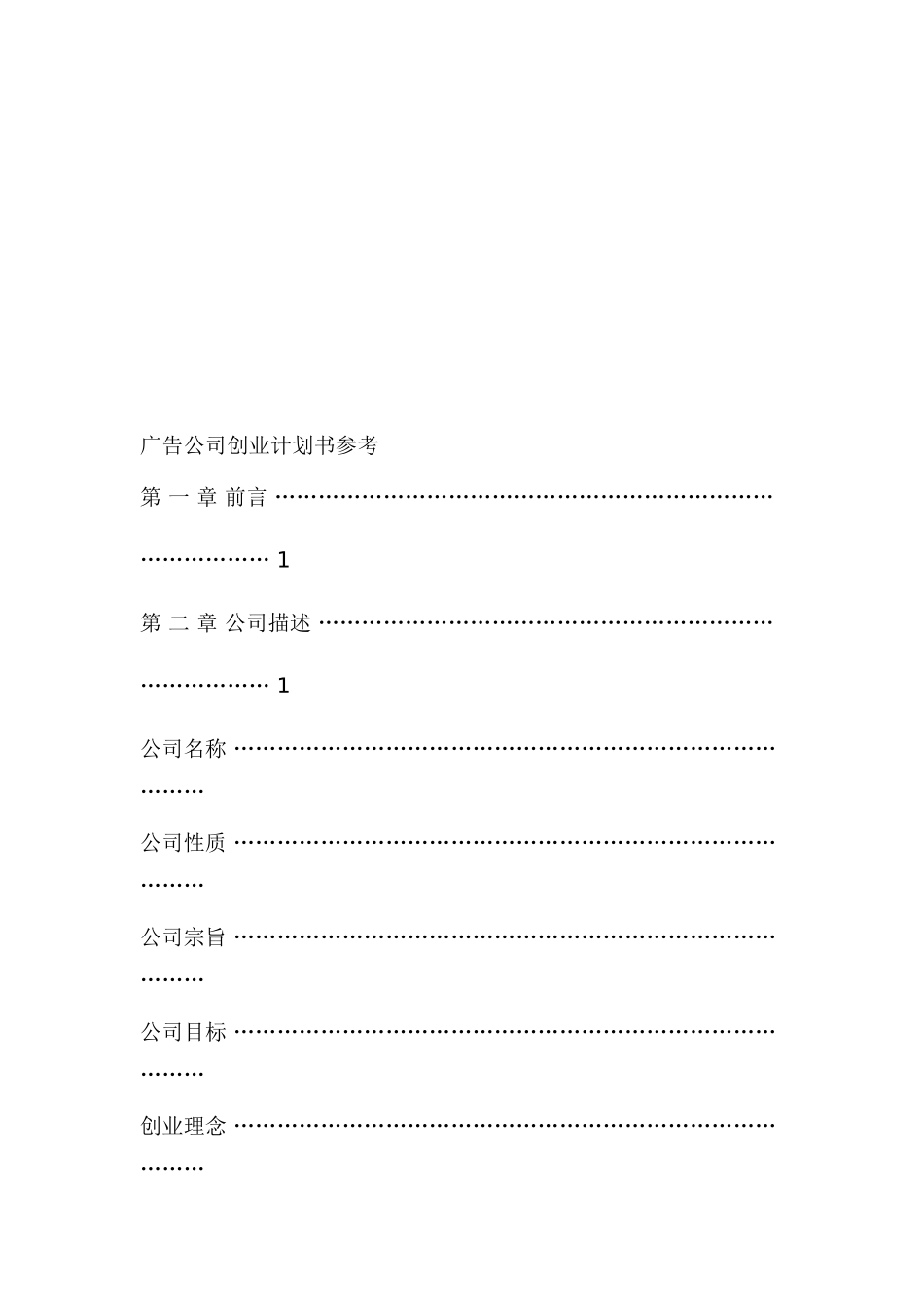 广告公司创业计划书样本_第1页