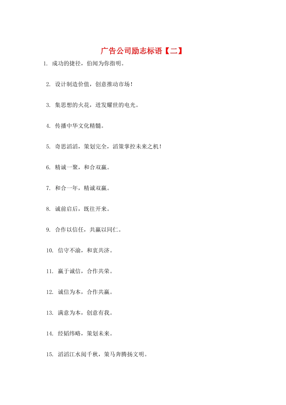 广告公司励志标语【二】_第1页