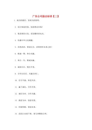 广告公司励志标语【二】