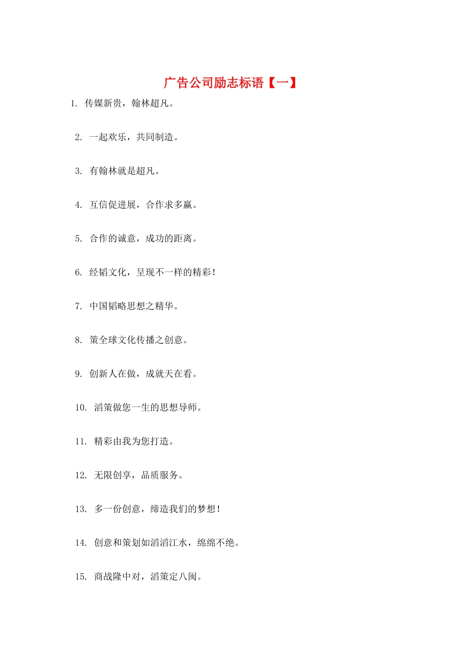 广告公司励志标语【一】_第1页