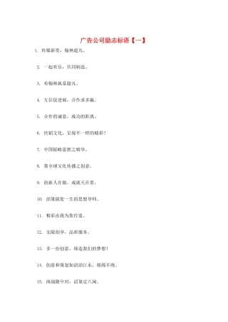 广告公司励志标语【一】