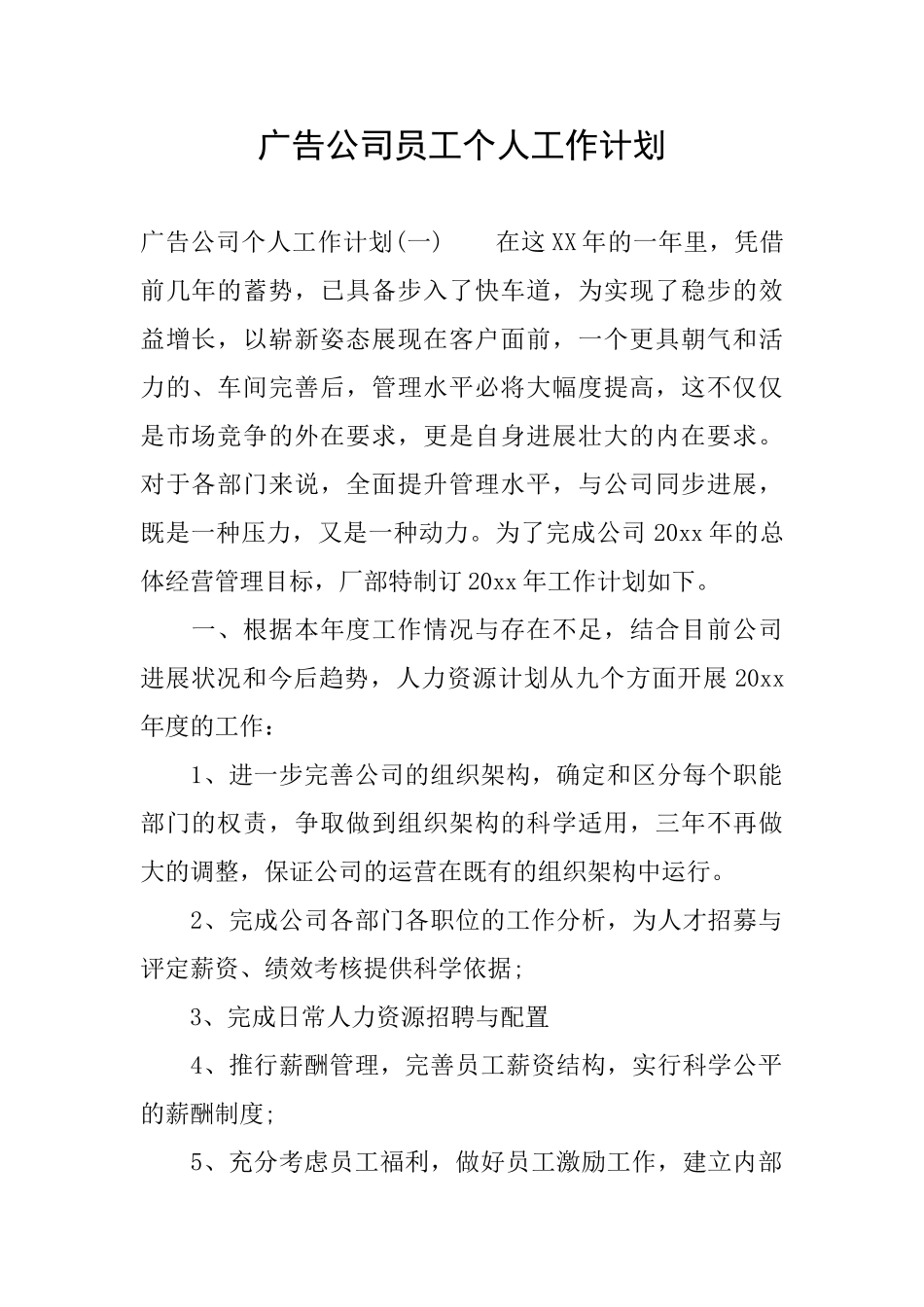 广告公司员工个人工作计划_第1页