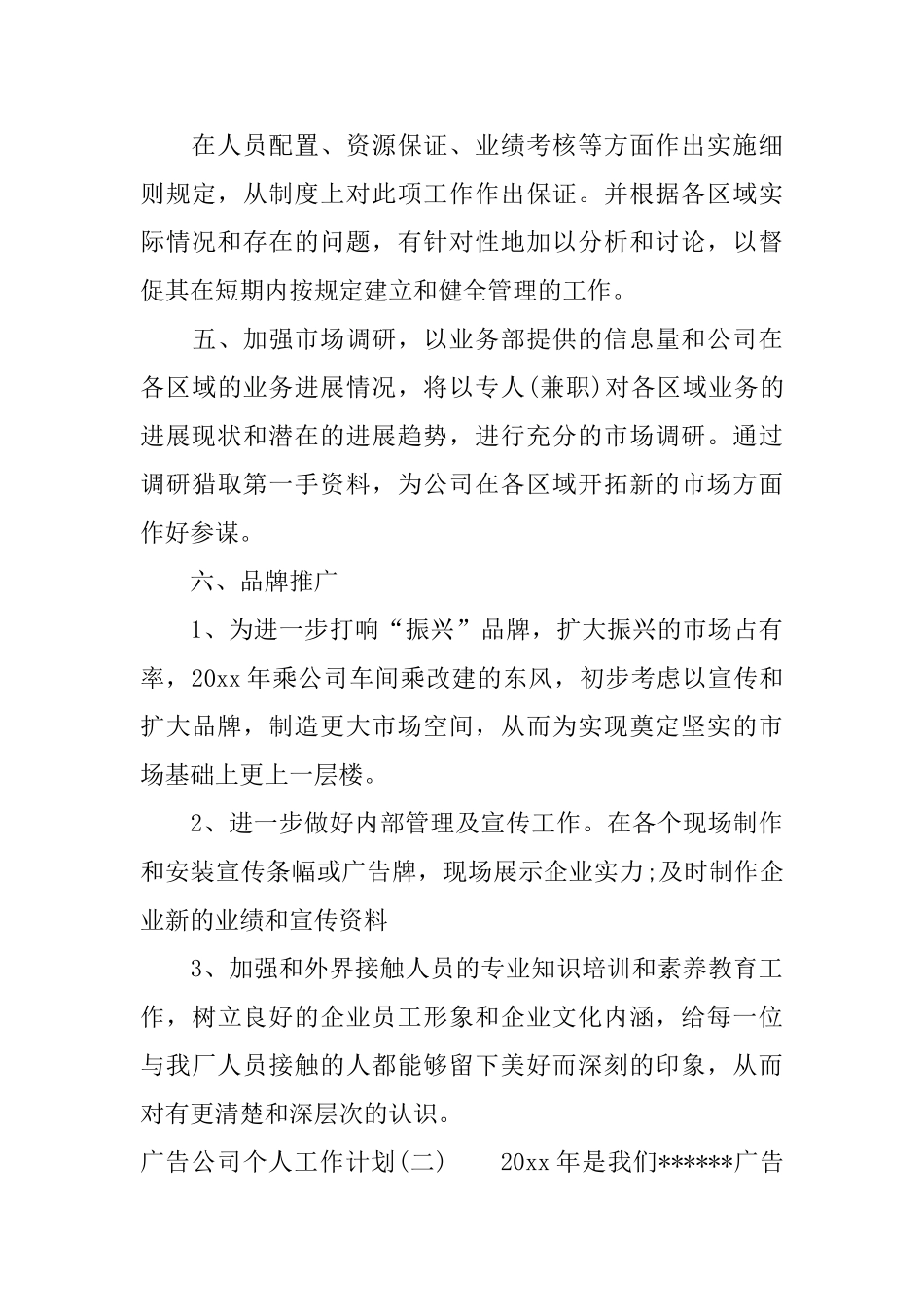 广告公司员工个人工作计划_第3页