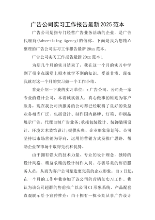 广告公司实习工作报告最新2025范本