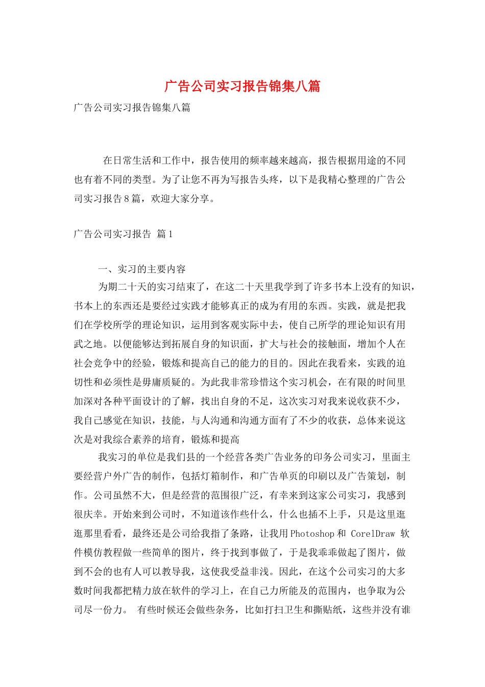 广告公司实习报告锦集八篇_第1页