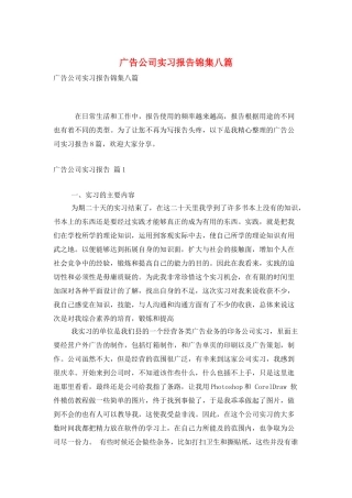 广告公司实习报告锦集八篇
