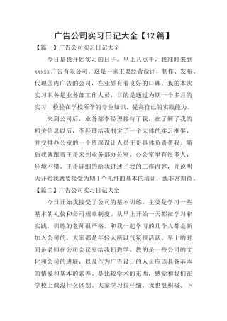 广告公司实习日记大全