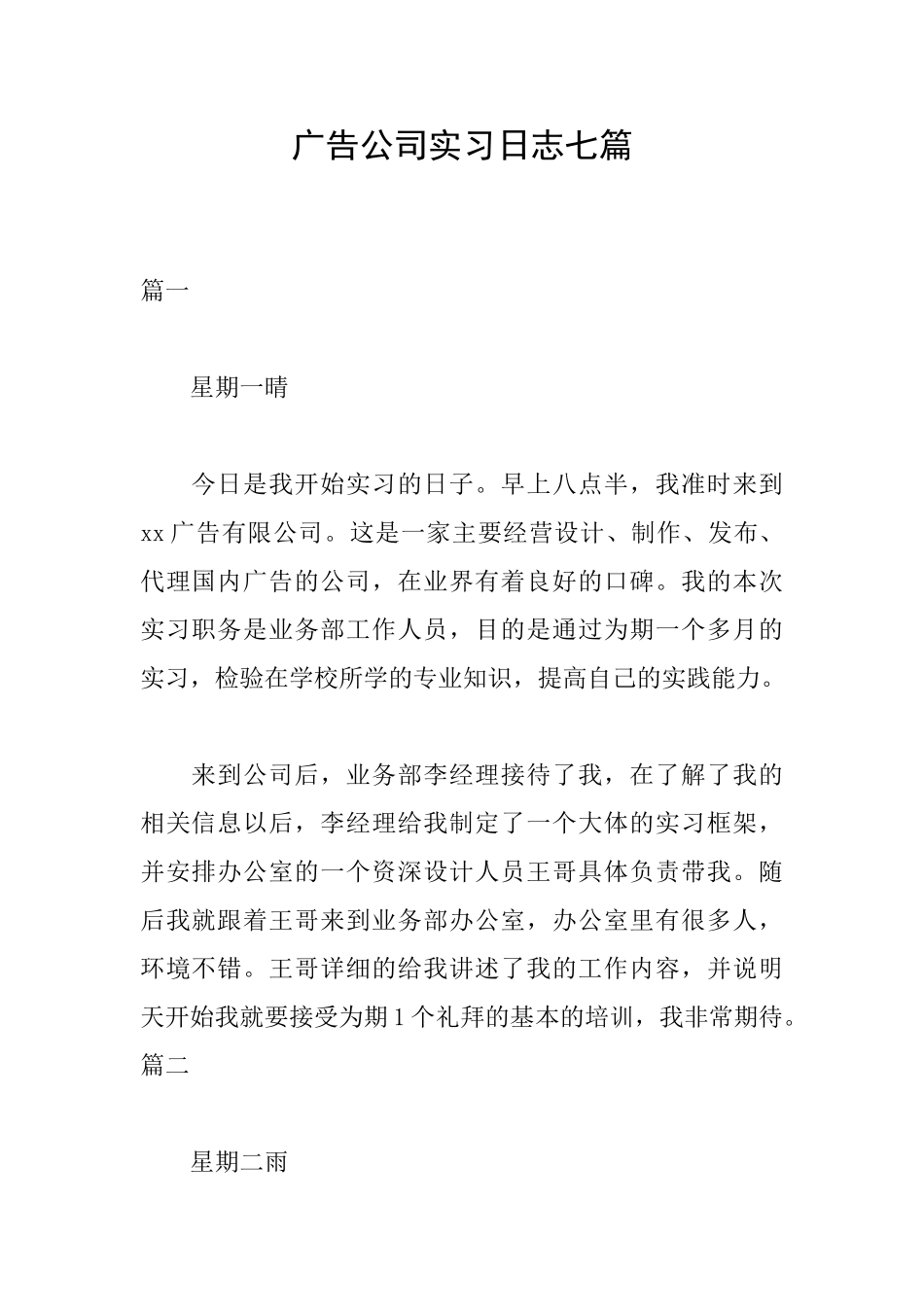 广告公司实习日志七篇_第1页
