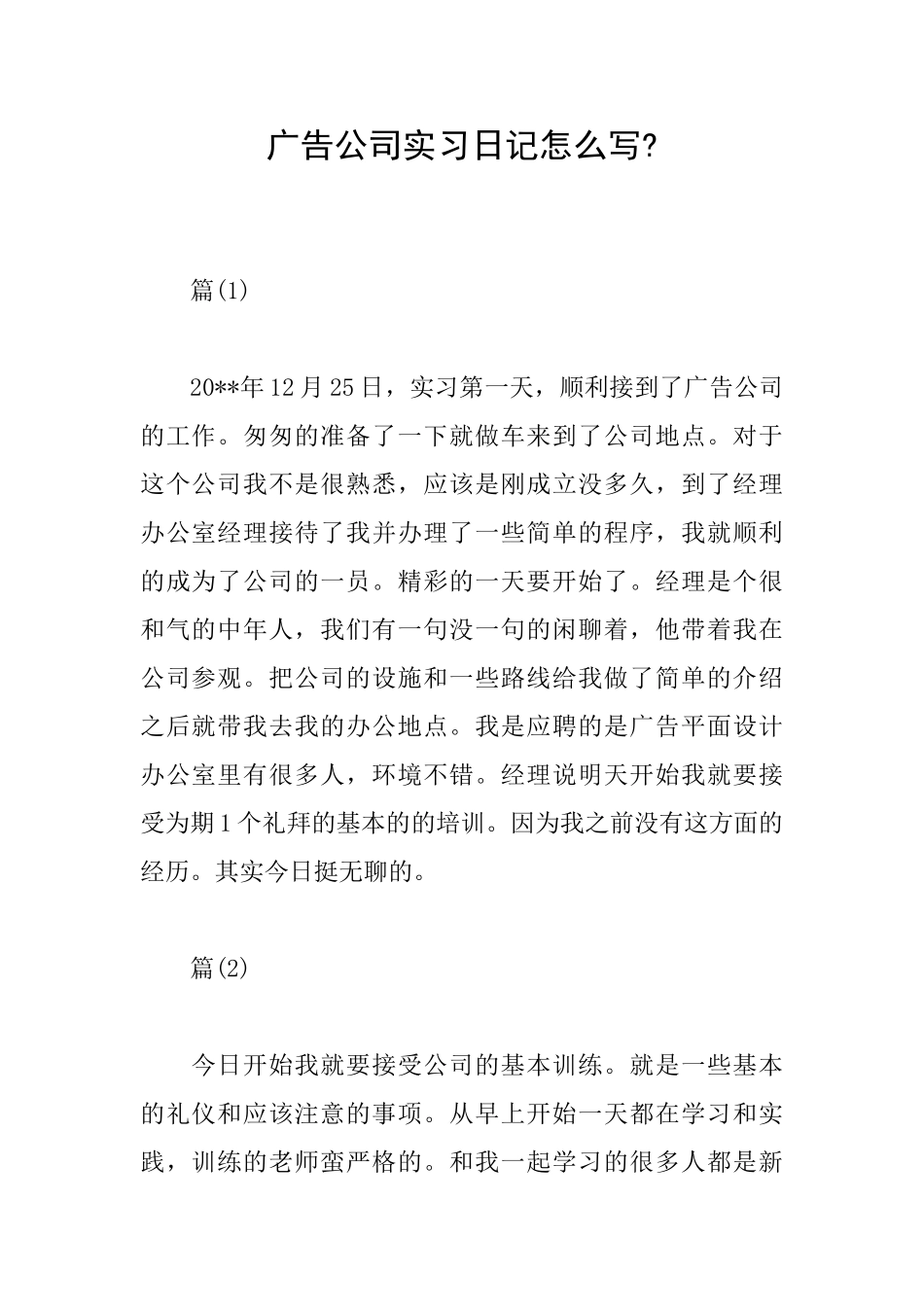广告公司实习日记怎么写_第1页