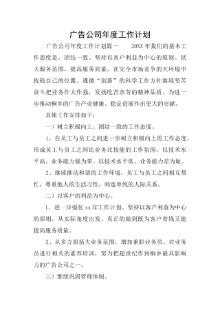 广告公司年度工作计划